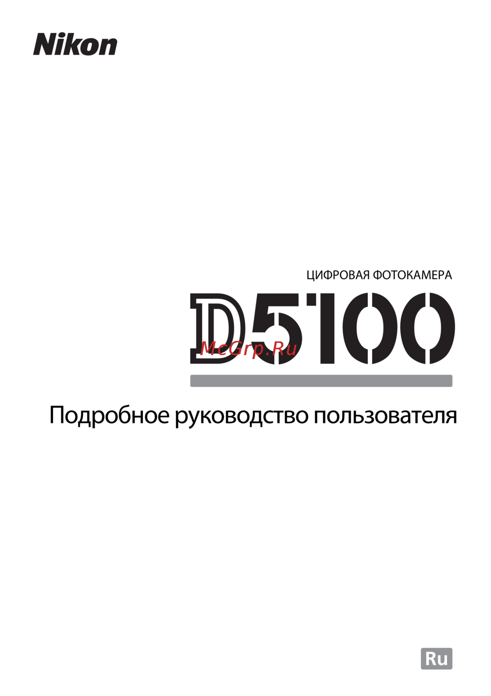 Nikon D5100+18-105VR Инструкция по эксплуатации