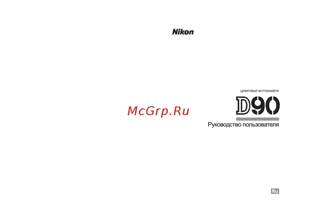 Nikon D90 + AF-S DX 18-105G VR Инструкция по эксплуатации