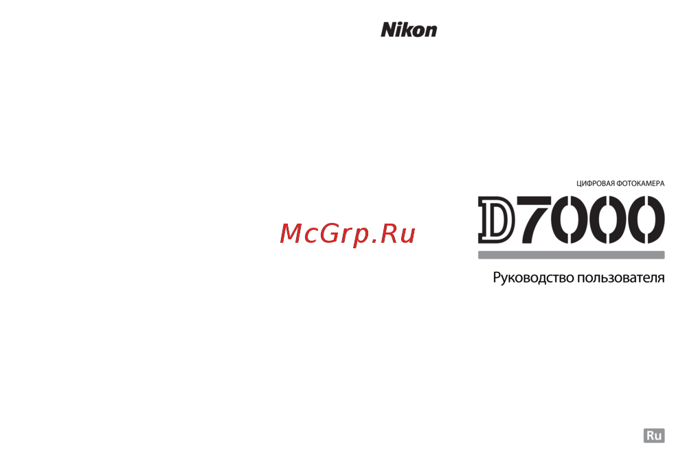 Nikon D7000 18-55VR Инструкция по эксплуатации