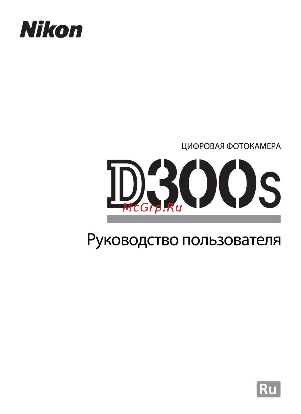 Nikon D300S Body Инструкция по эксплуатации