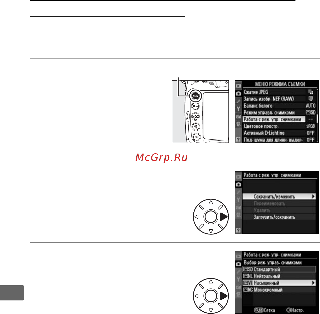 Nikon D300S Body [186/432] Создание пользовательских режимов управления снимками