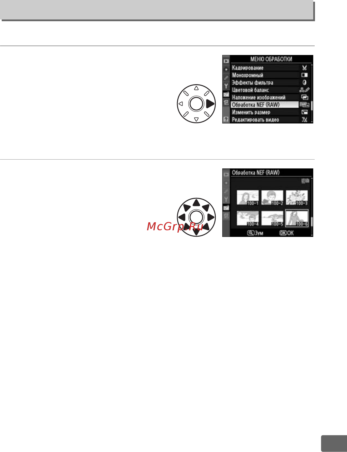 Nikon D300S Body [353/432] Создание копий снимков nef raw в формате jpeg