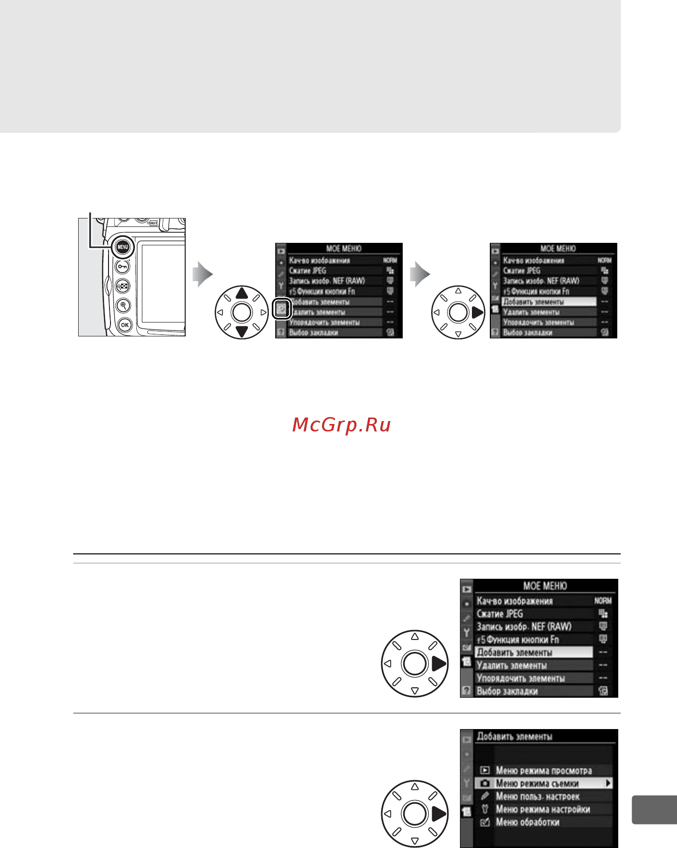 Nikon D300S Body [359/432] Мое меню созданиепользовательского меню