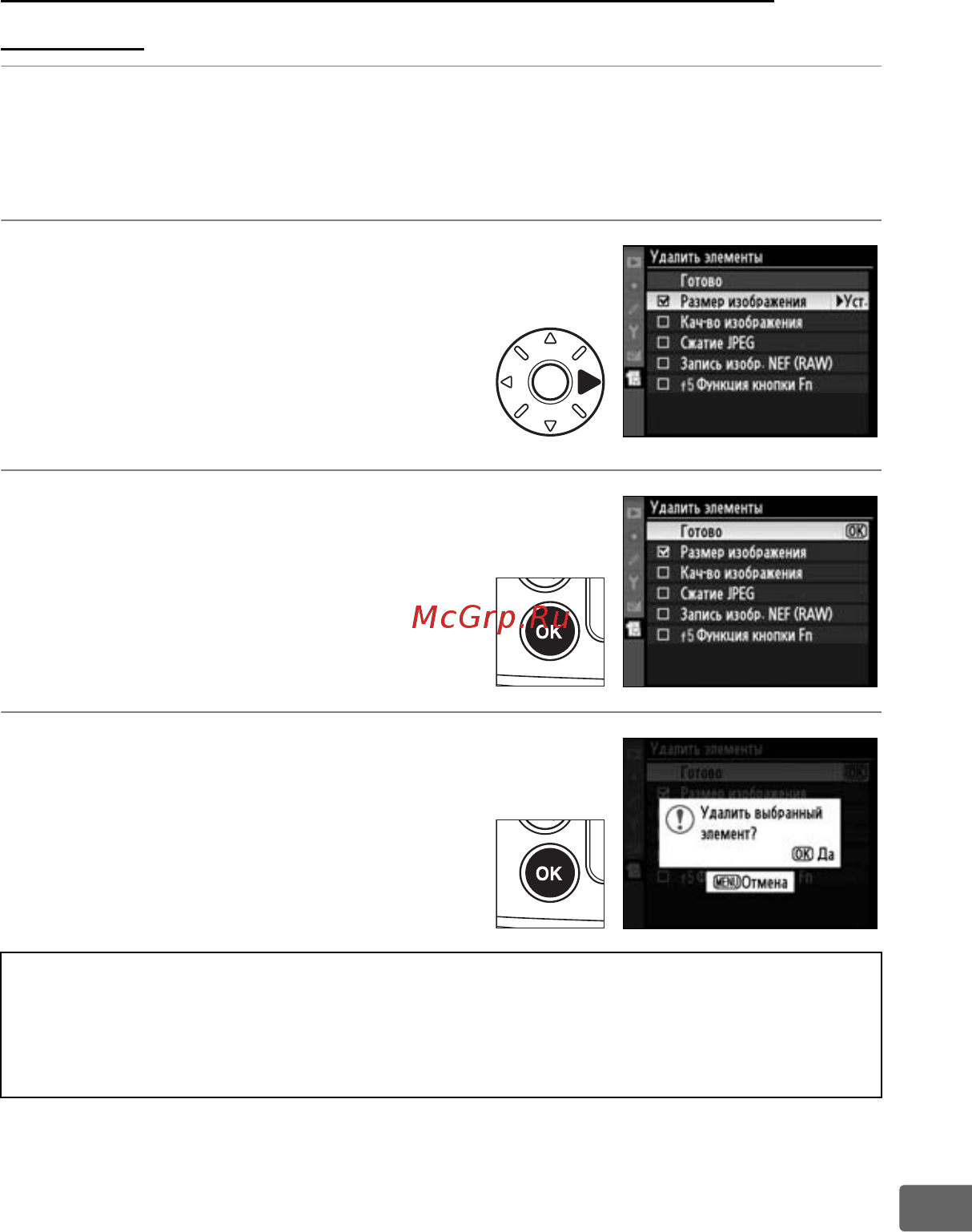 Nikon D300S Body [361/432] Удаление параметров из меню мое меню 1
