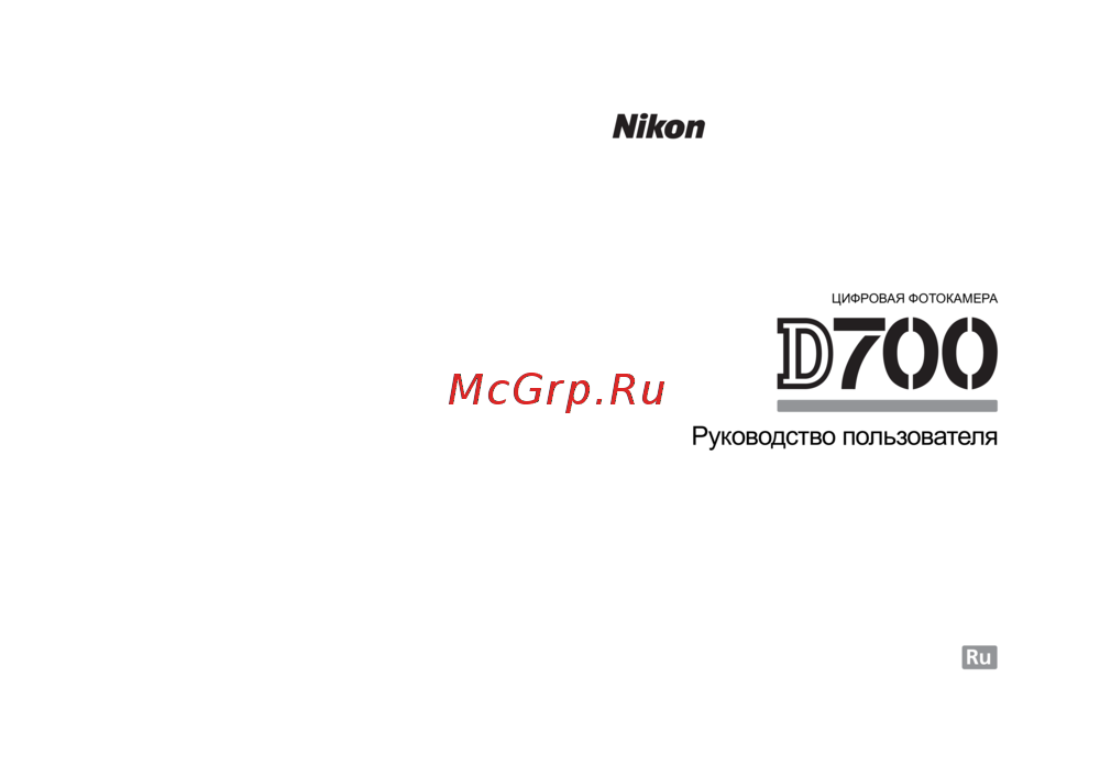 Nikon D700 Body Инструкция по эксплуатации