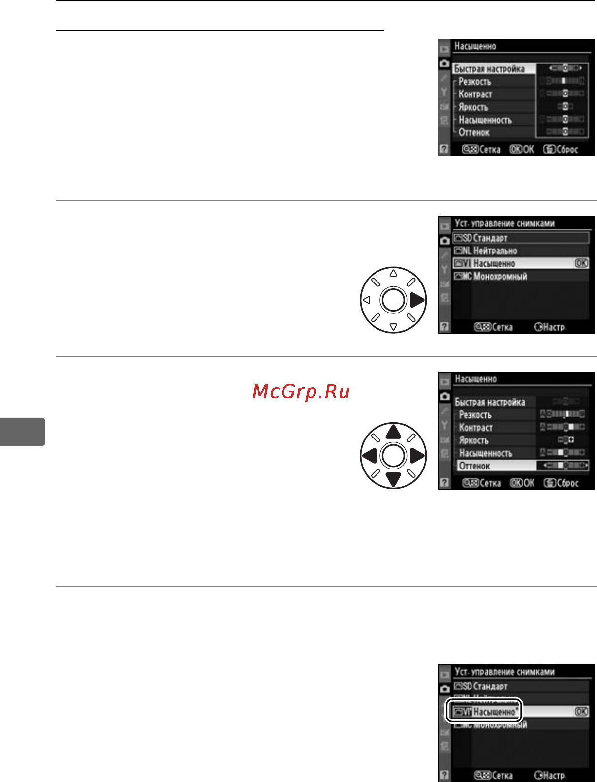 Nikon D700 Body [190/472] Изменение существующих режимов управления снимками