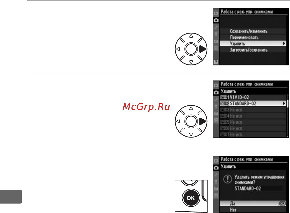 Nikon D700 Body [202/472] Удаление пользовательских режимов