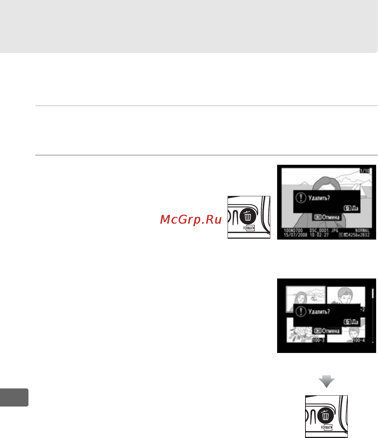 Nikon D700 Body [262/472] Удаление отдельных снимков