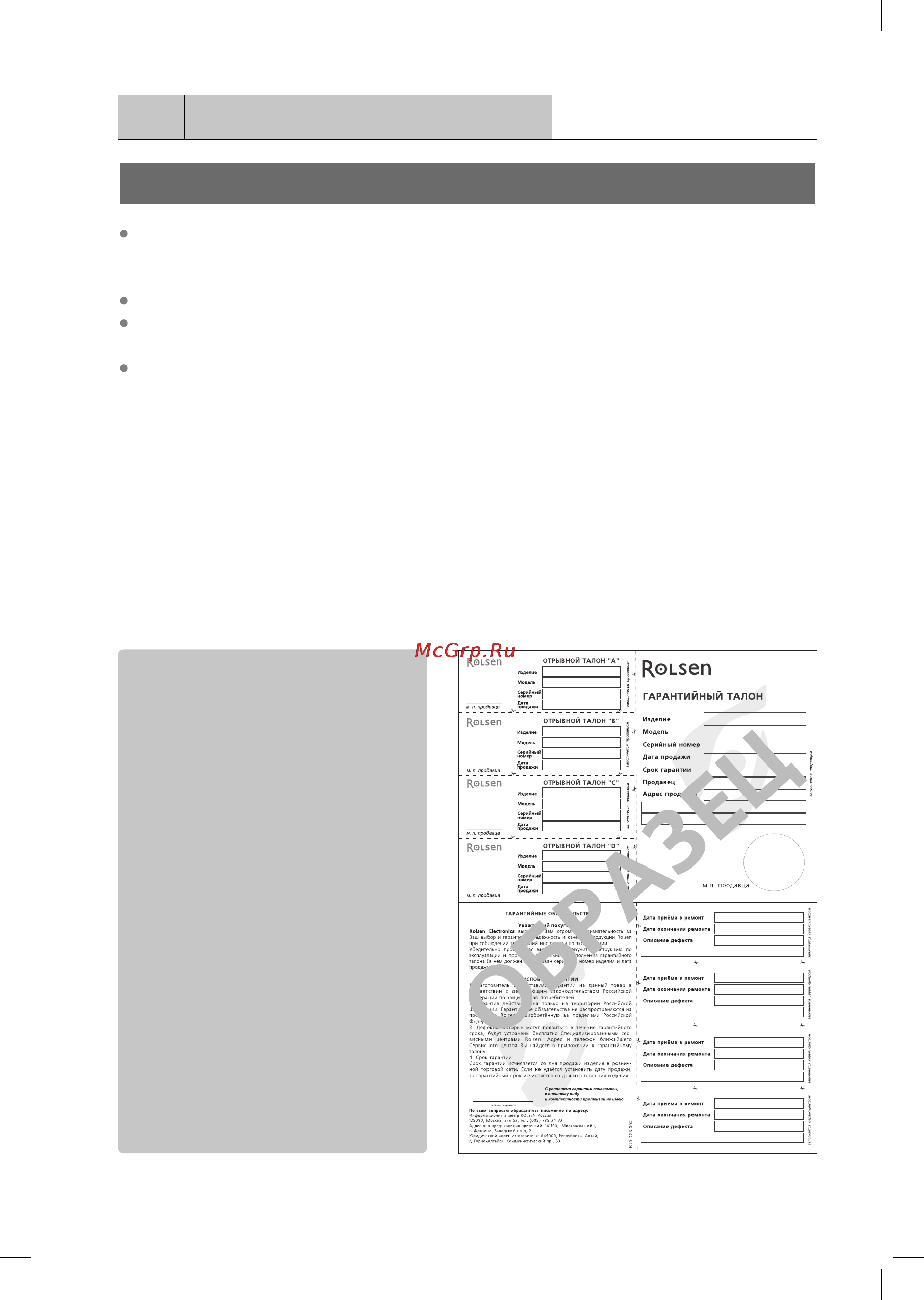 Rolsen C29SR57TI2 [35/36] Гарантия производителя