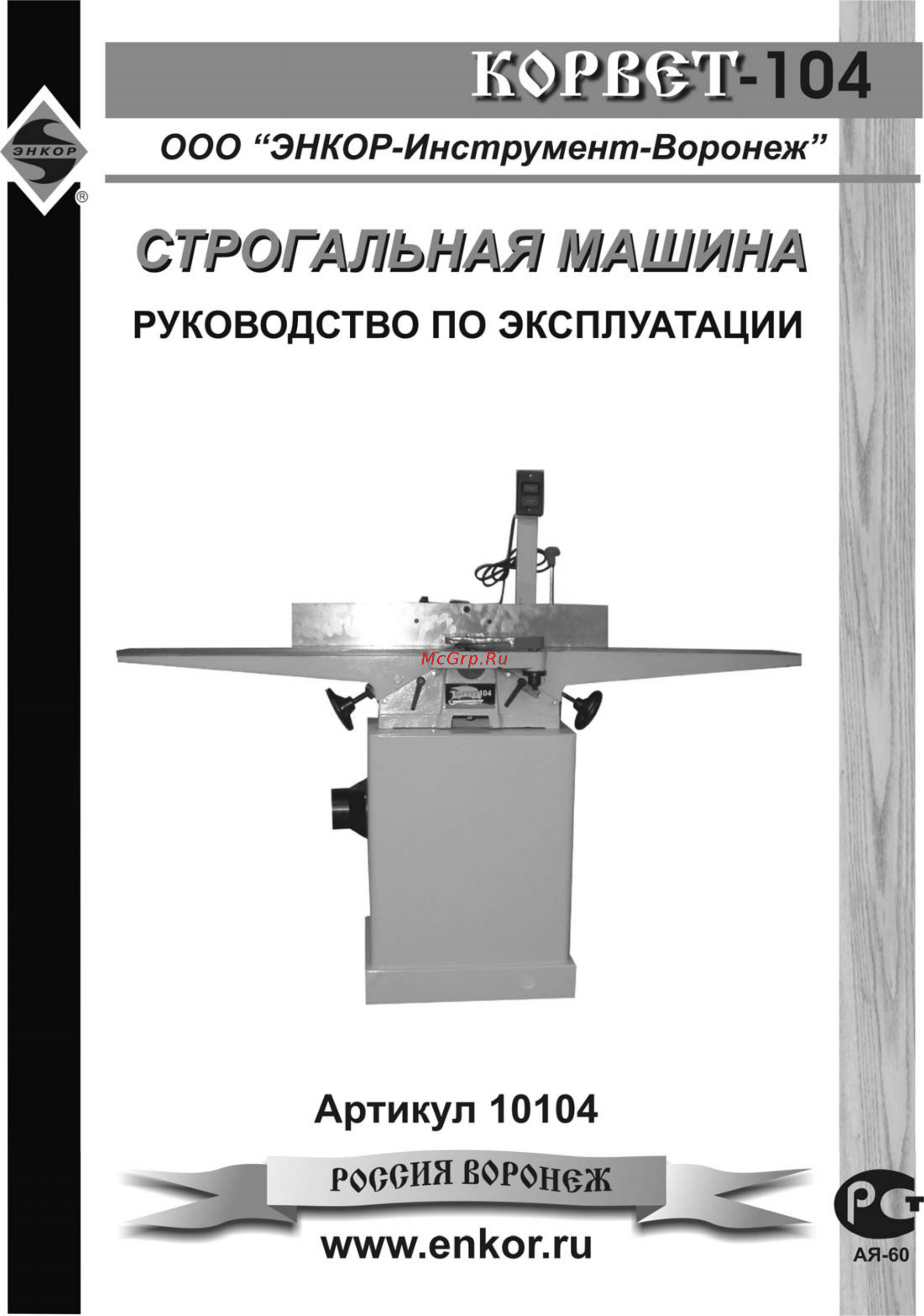 Энкор Корвет-104 10304 Инструкция по эксплуатации онлайн