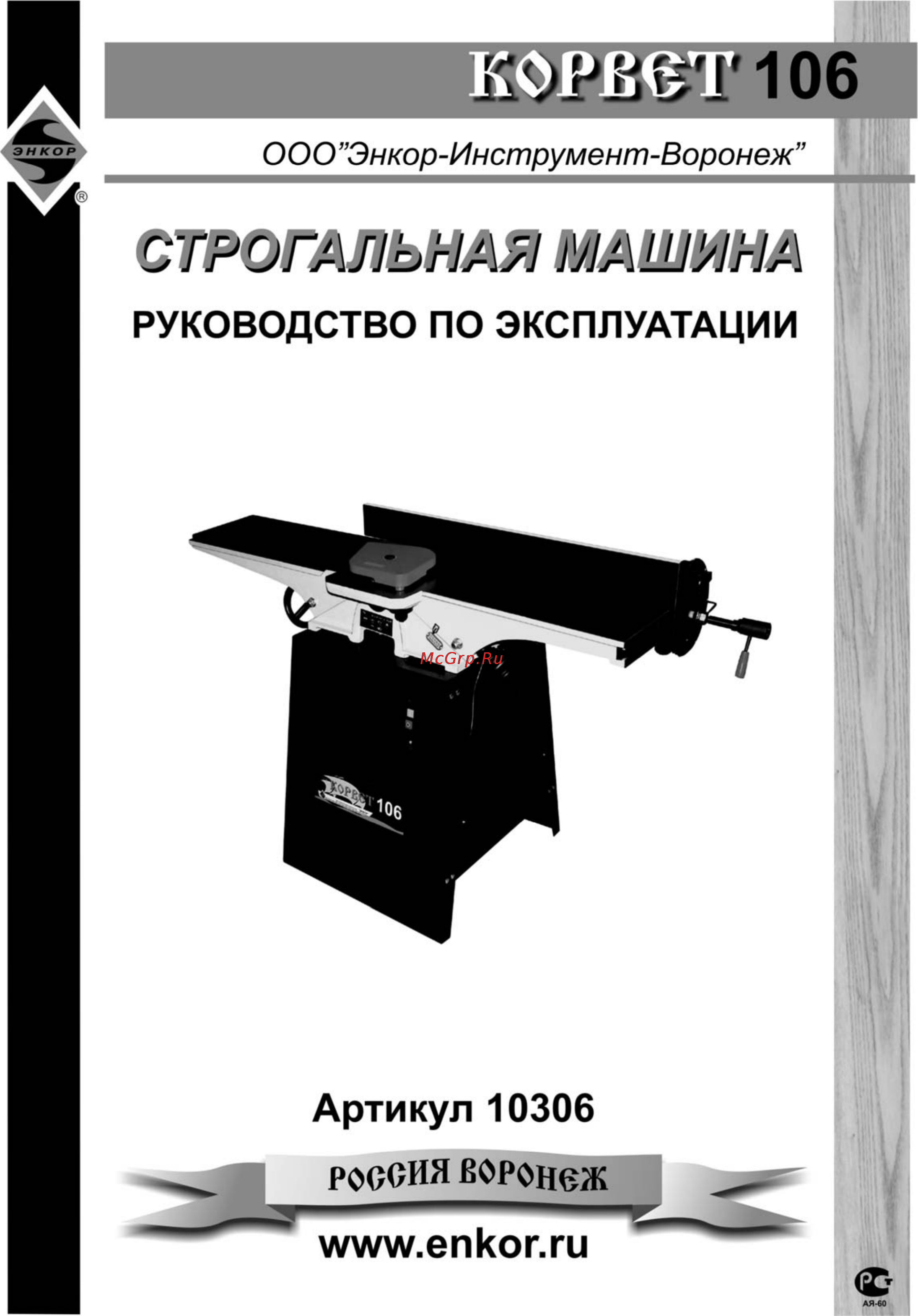 Энкор Корвет-106 10306 Инструкция по эксплуатации онлайн