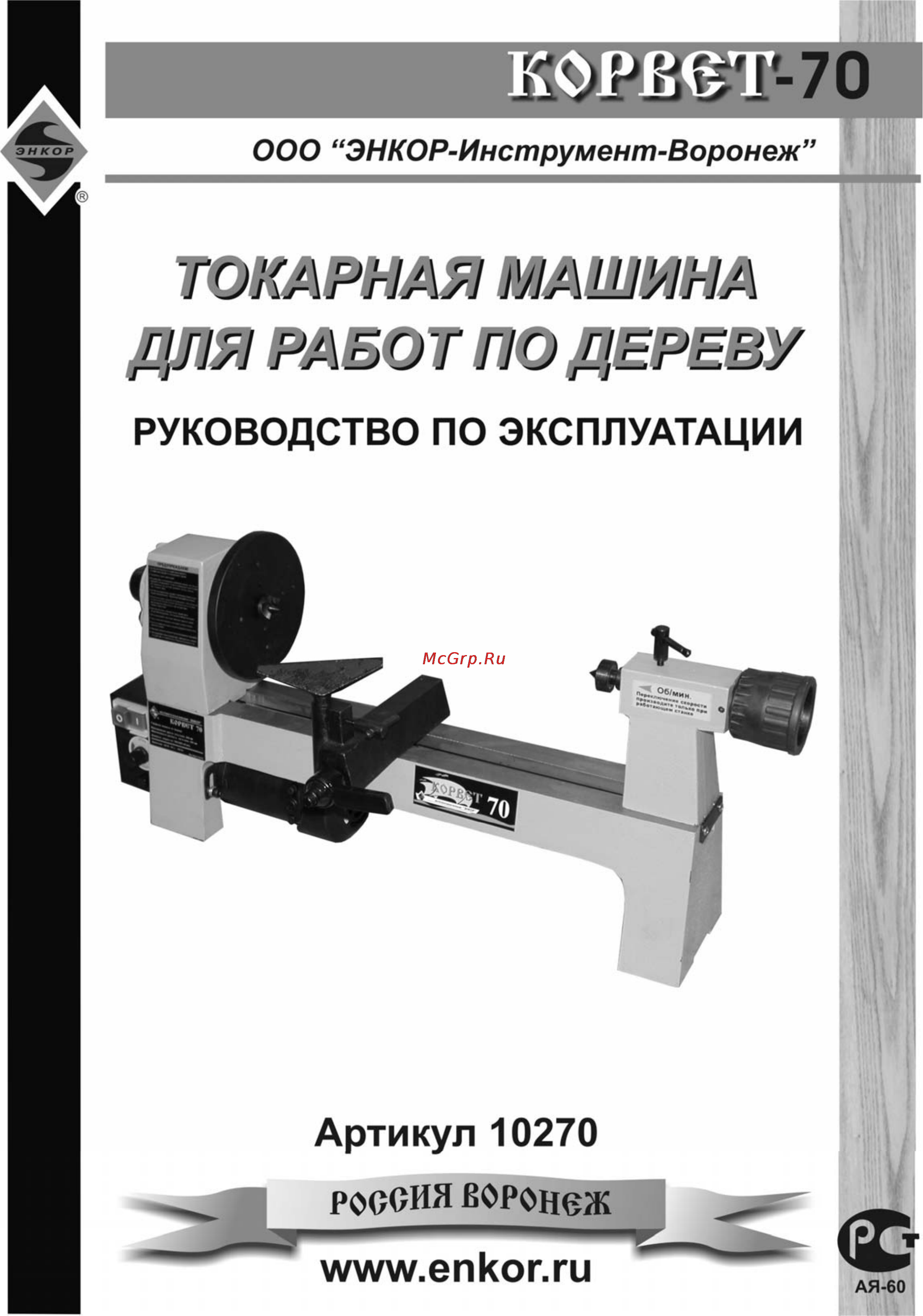 Энкор Корвет-70 10270 Инструкция по эксплуатации онлайн
