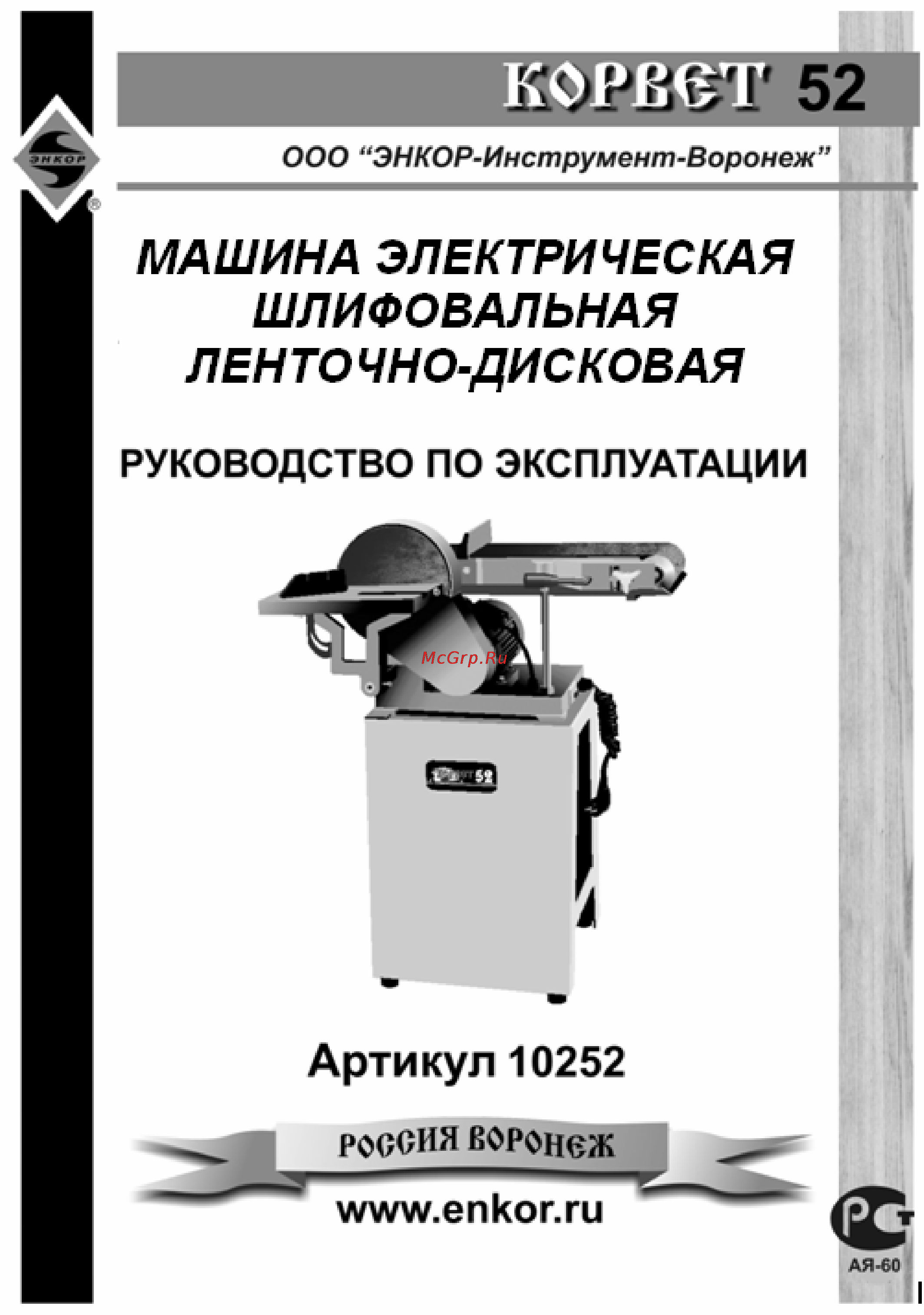 Энкор Корвет-52 10252 Инструкция по эксплуатации онлайн