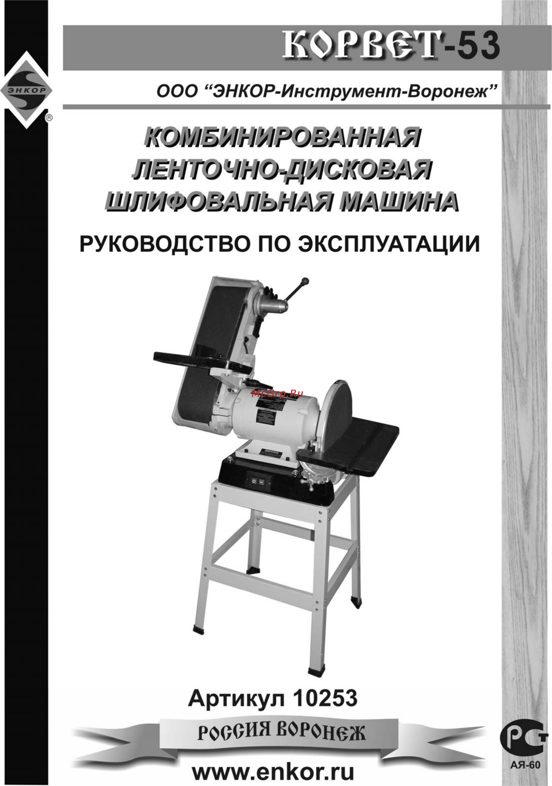 Энкор Корвет-53 10253 Инструкция по эксплуатации онлайн