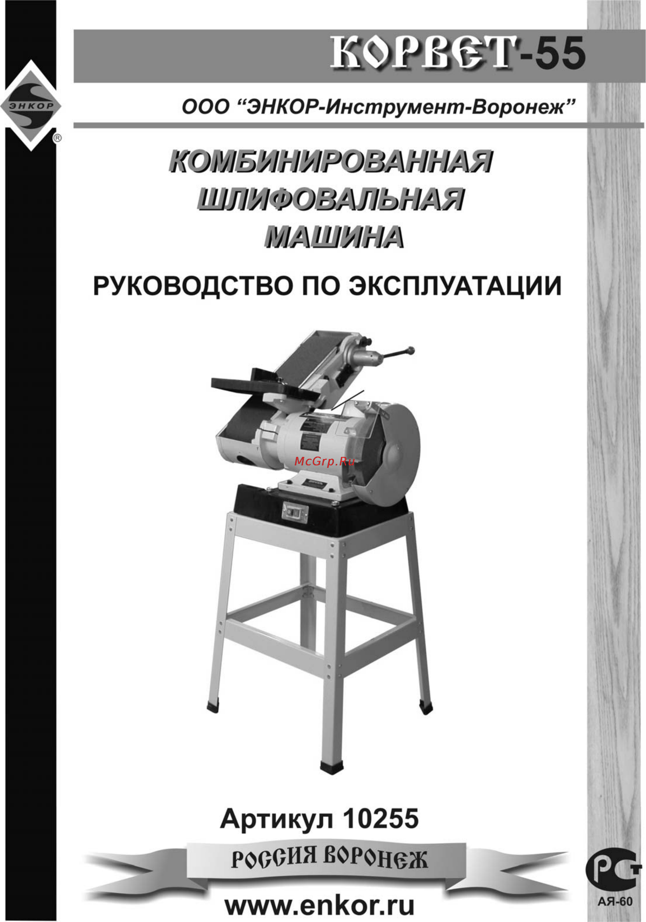 Энкор Корвет-55 10255 Инструкция по эксплуатации онлайн