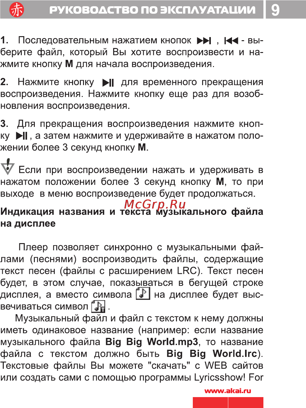 Akai MP-1150RE [10/34] Руководство по эксплуатации 9