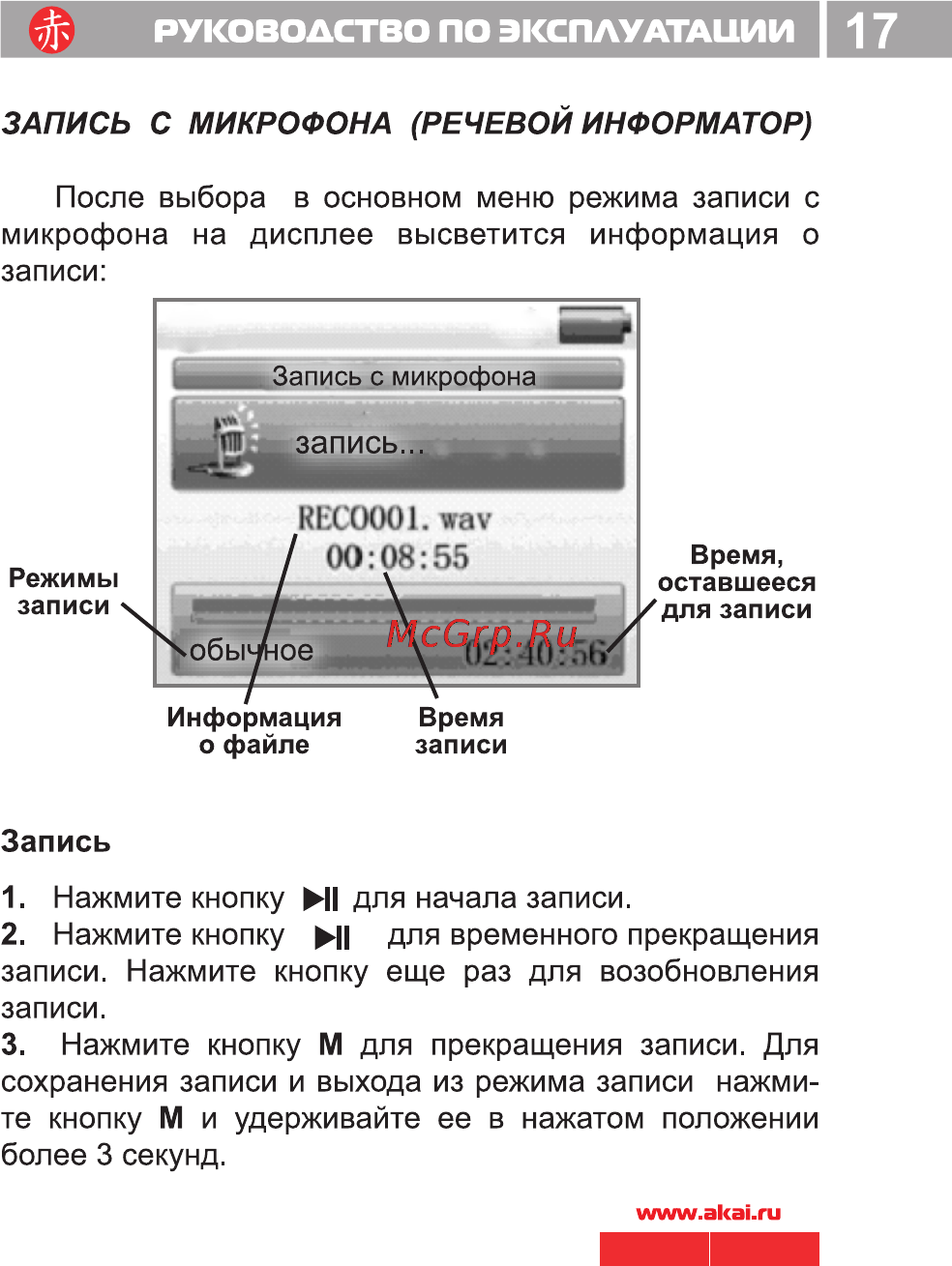 Akai MP-1150RD [18/34] Руководство по эксплуатации 17