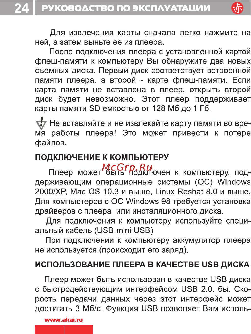 Akai MP-1150RD [25/34] Руководство по эксплуатации