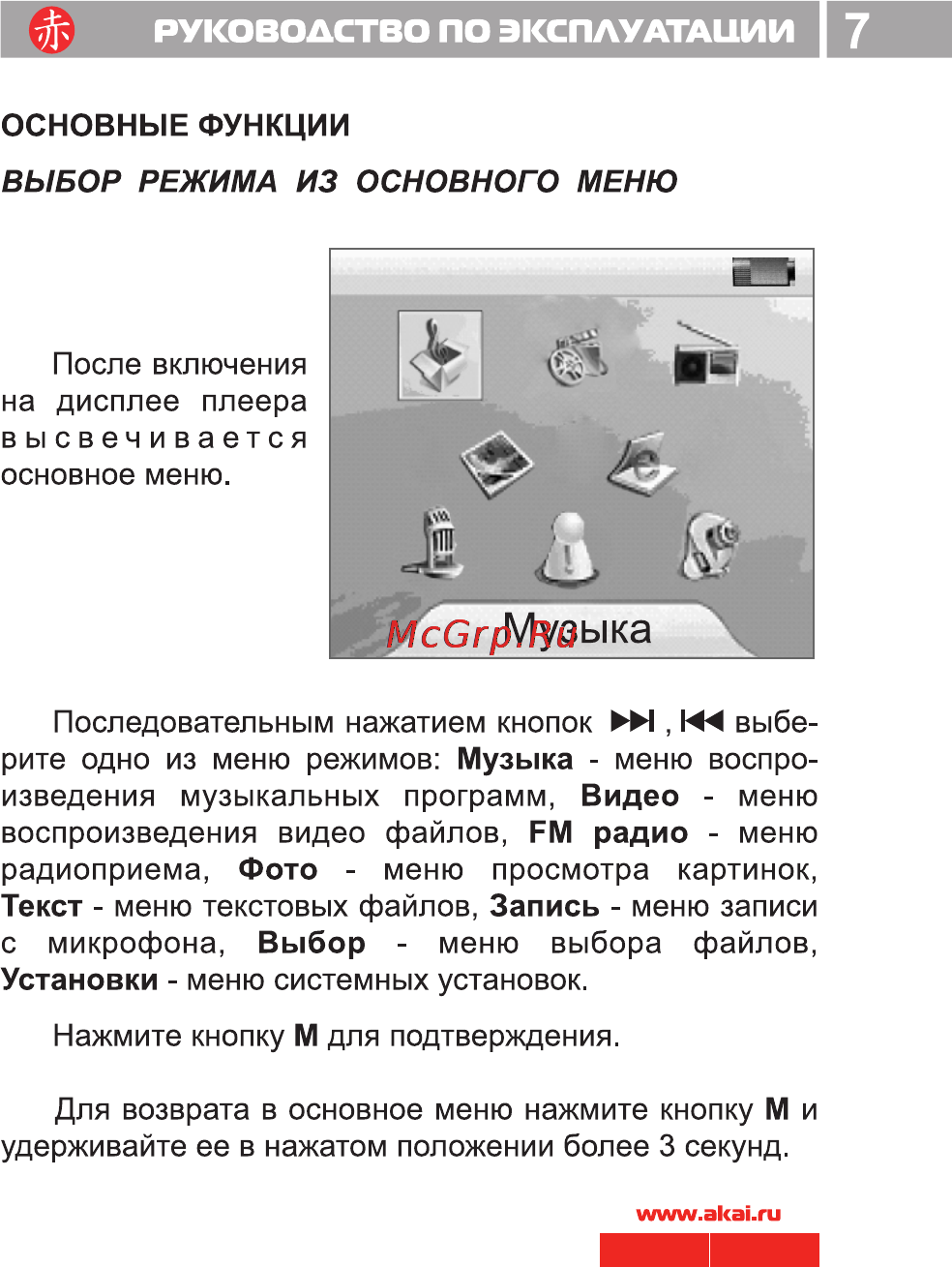 Akai MP-1150RD [8/34] Руководство по эксплуатации 7