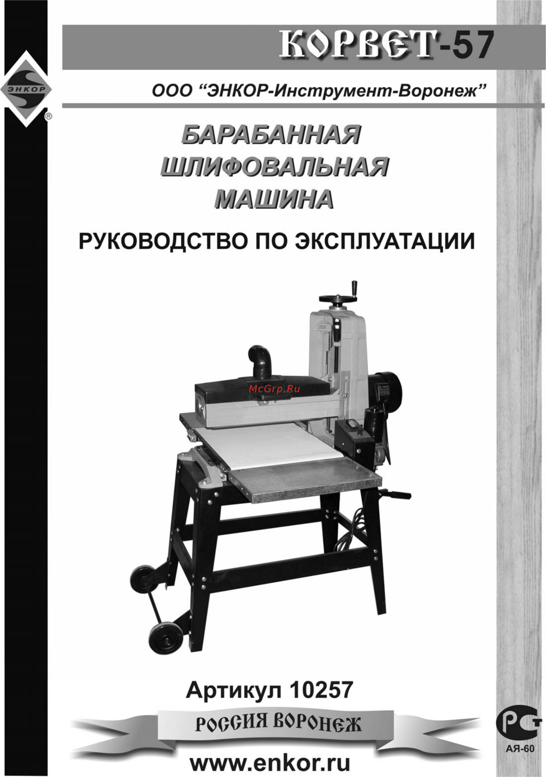 Энкор Корвет-57 10257 Инструкция по эксплуатации онлайн