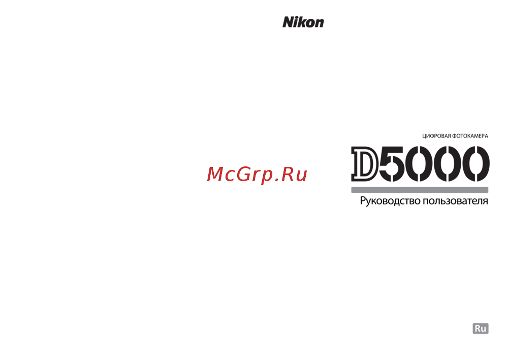 Nikon D5000 AF-S DX 18-55 VR Инструкция по эксплуатации