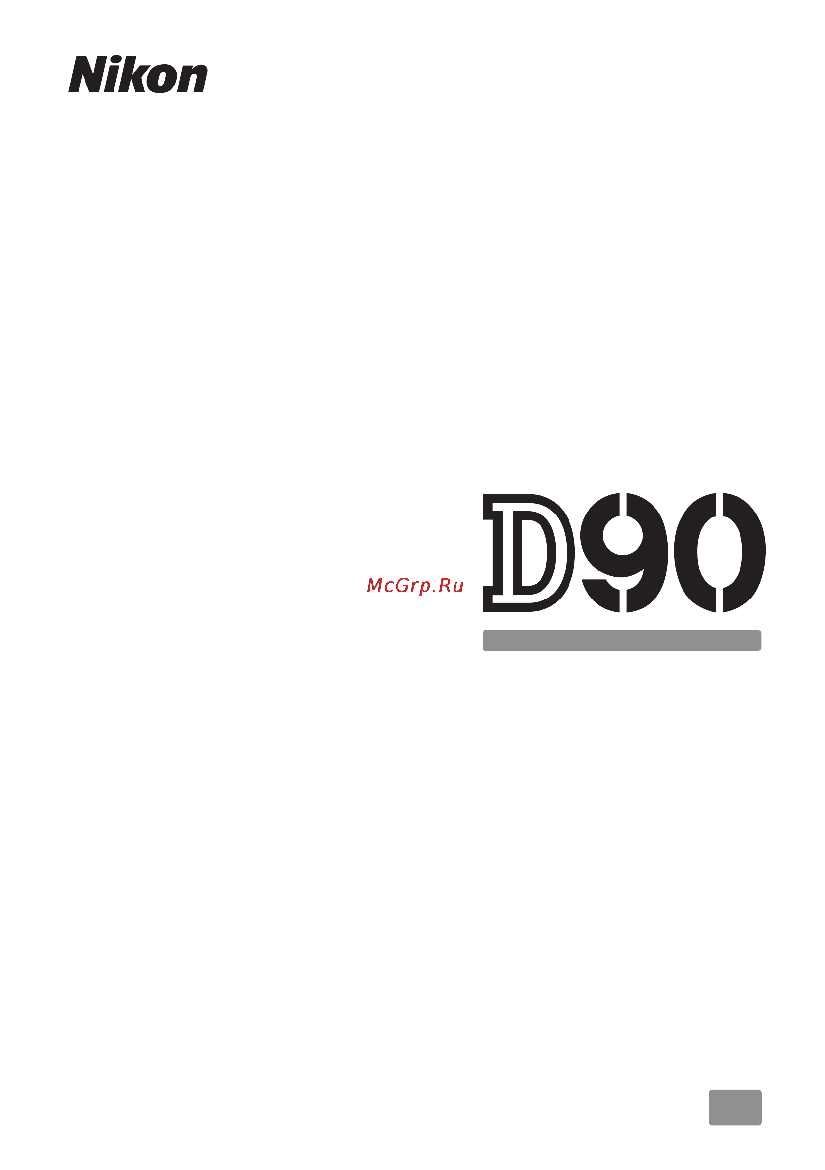 Nikon D90 Body Инструкция по эксплуатации онлайн