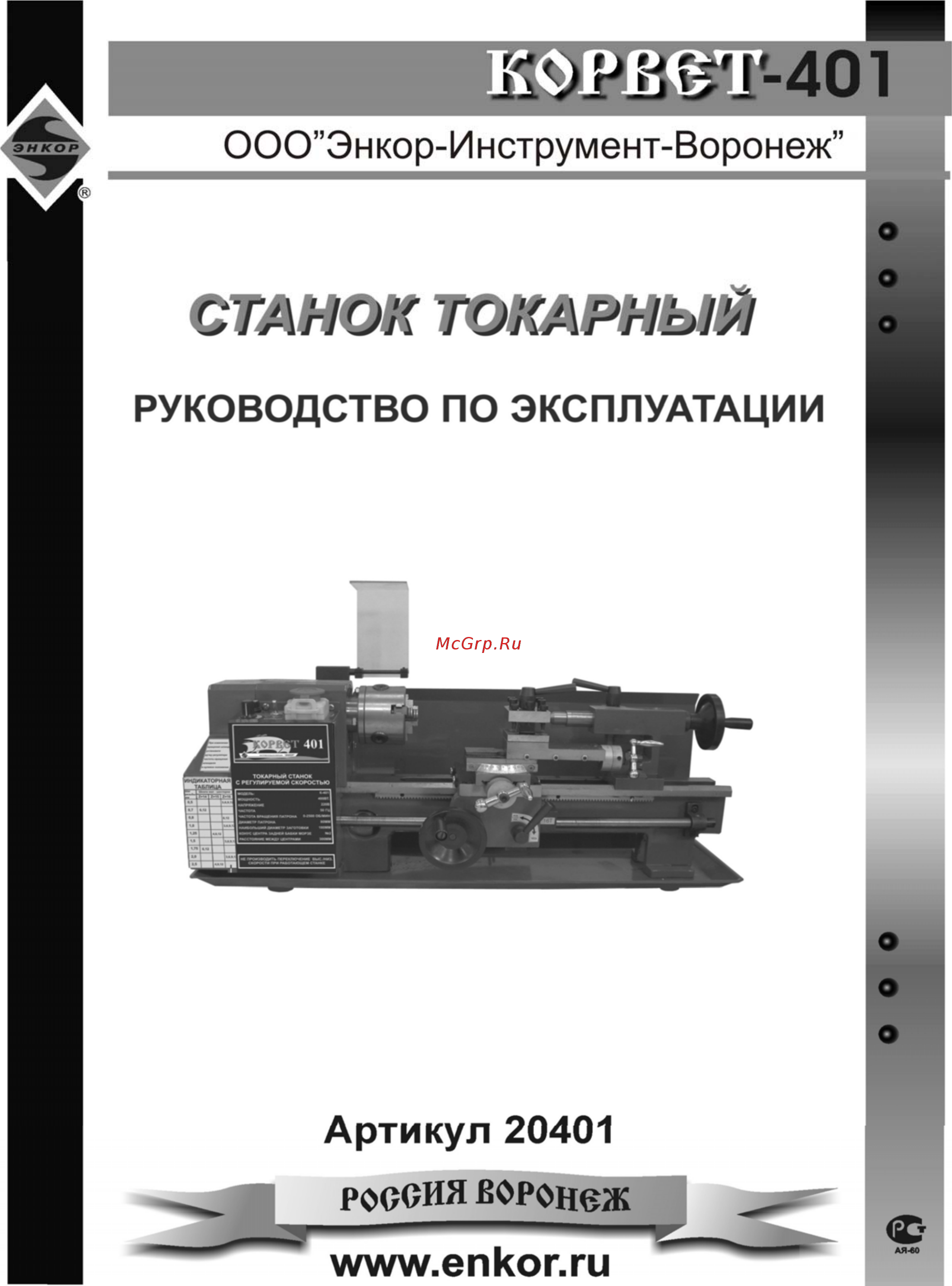 Энкор Корвет-401 т/з 20401 Инструкция по эксплуатации онлайн