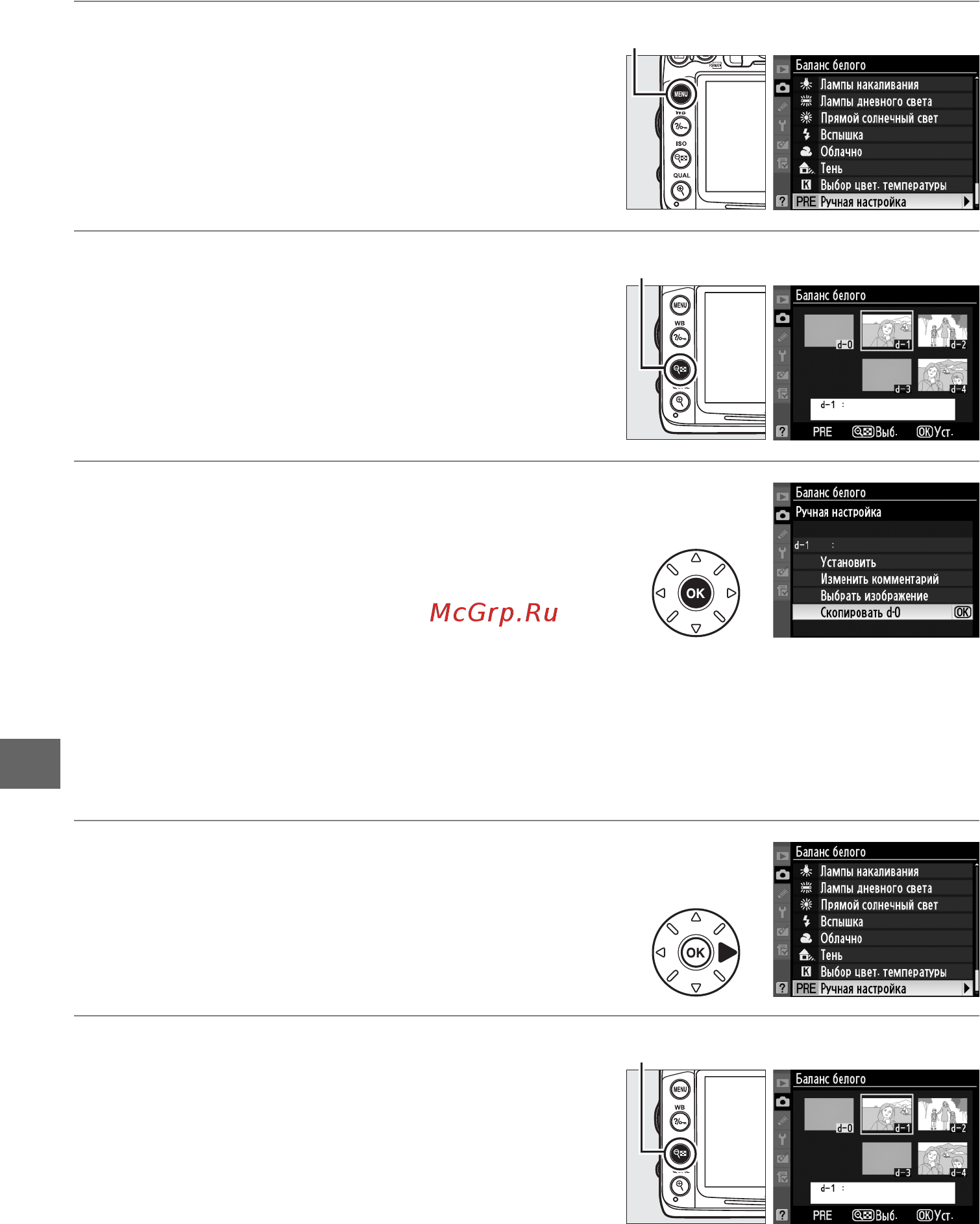 Nikon D7000 Body [146/348] Выберите pre ручная настройка