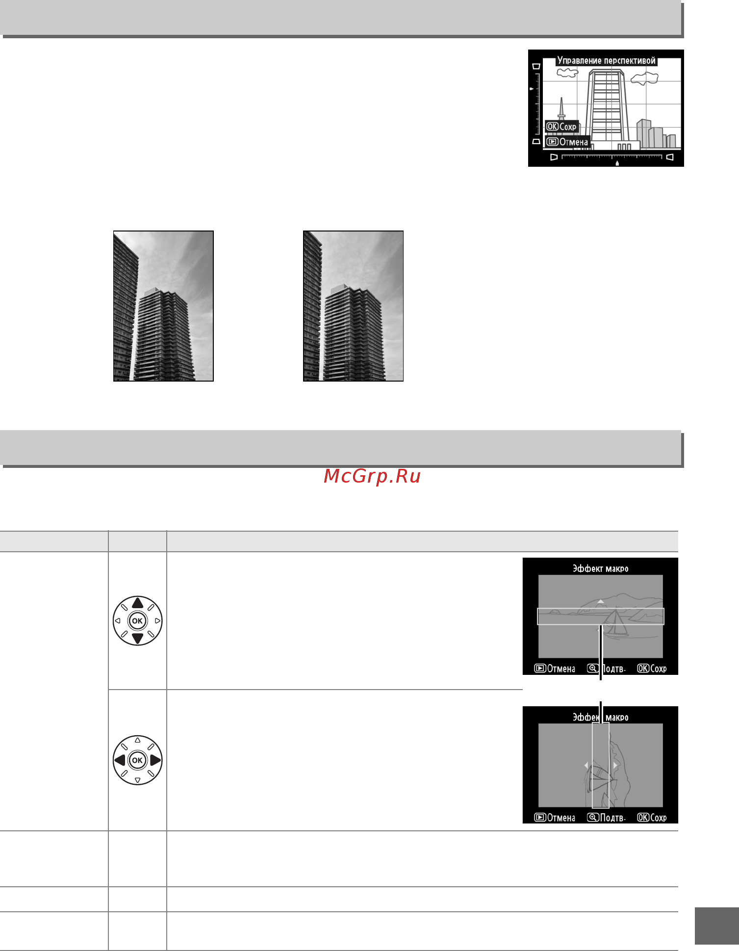 Nikon D7000 Body [283/348] Управление перспективой