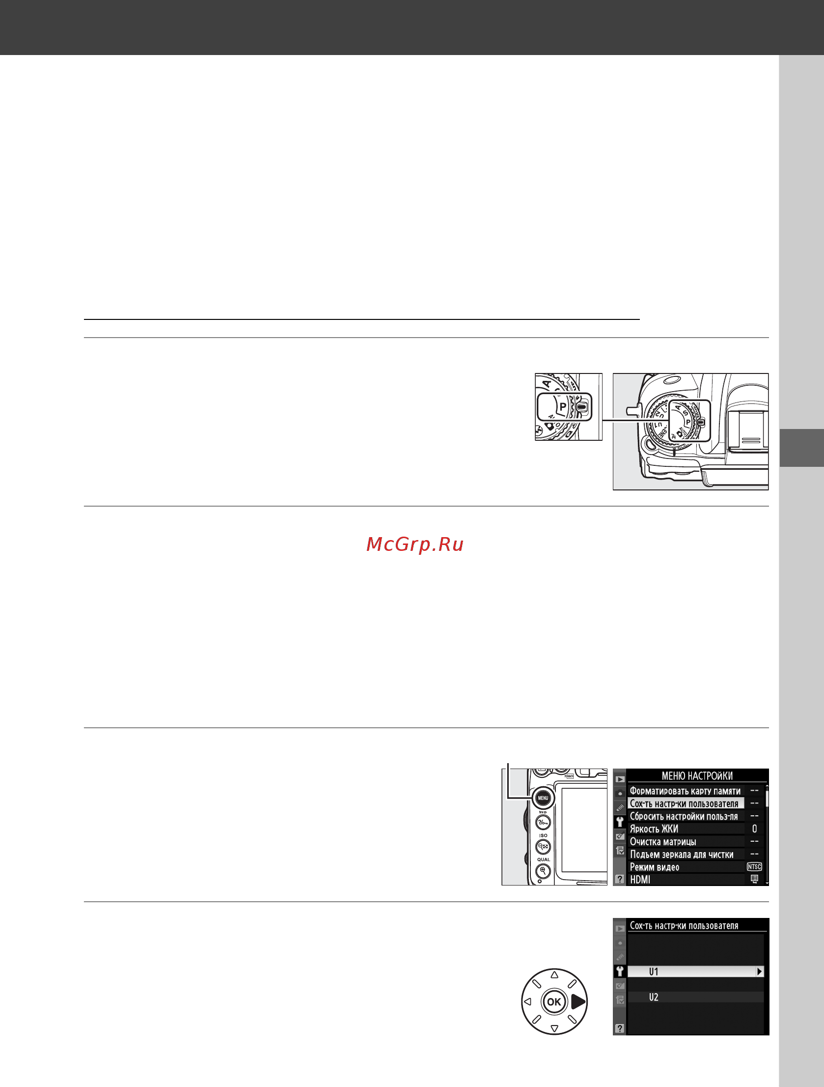 Nikon D7000 Body [95/348] Пользовательские настройки режимы u1 и u2