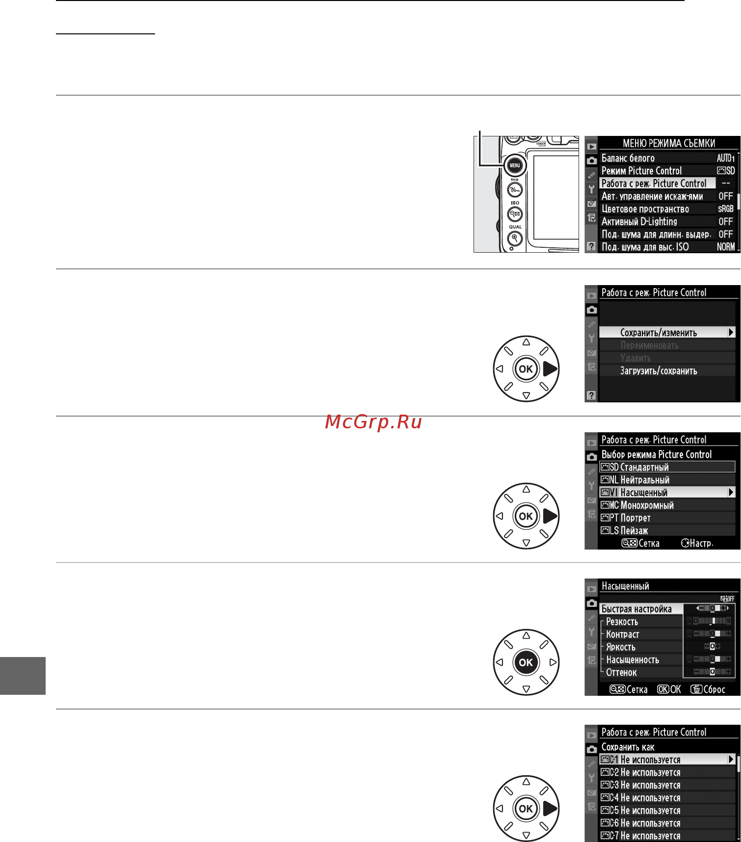 Nikon D7000 KIT 18-105 [156/348] Создание пользовательских режимов picture control