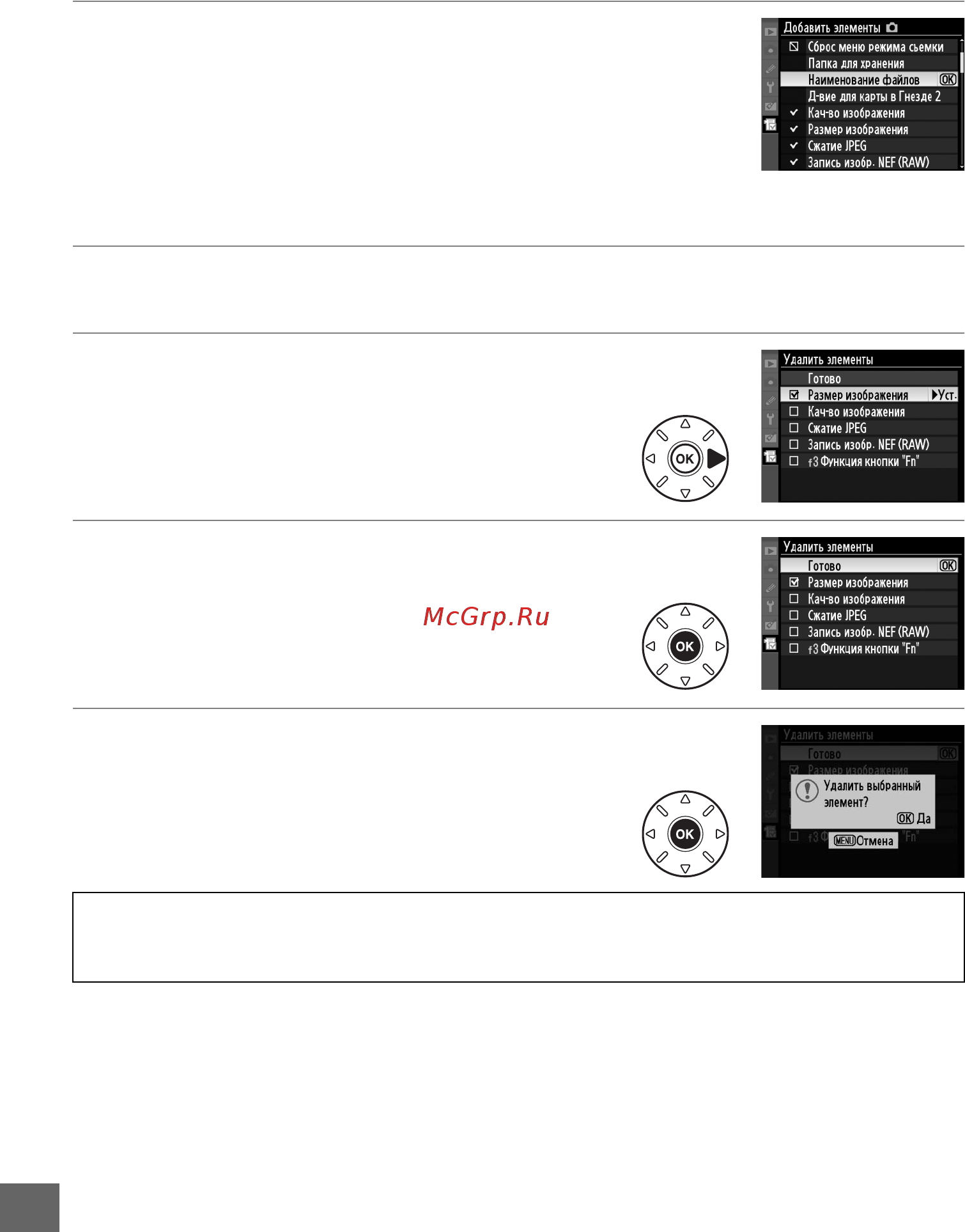 Nikon D7000 18-105VR Kit [286/348] Удаление пунктов из пользовательского меню мое меню