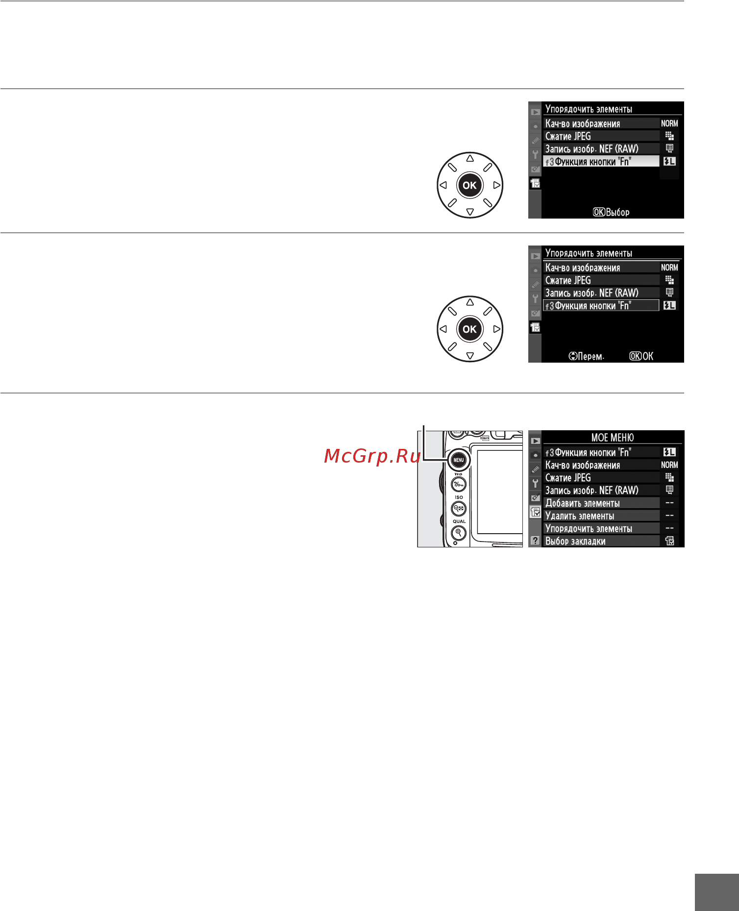 Nikon D7000 KIT 18-105 [287/348] Мое меню изменение последовательности пунктов
