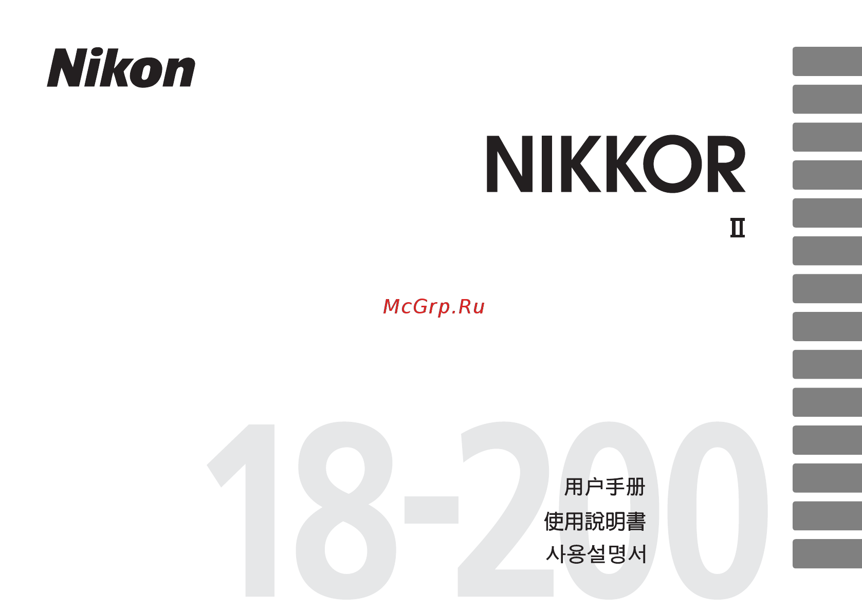 Nikon 18-200mm F3.5-5.6G AF-S DX ED VR II Инструкция по эксплуатации онлайн