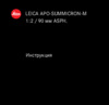 Leica Summicron-R 90mm f/2.0 (Leica-R) Инструкция по эксплуатации