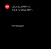 Leica Elmarit-R 24mm f/2.8 (Leica-R) Инструкция по эксплуатации