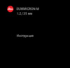 Leica Summicron-R 35mm f/2.0 (Leica-R) Инструкция по эксплуатации