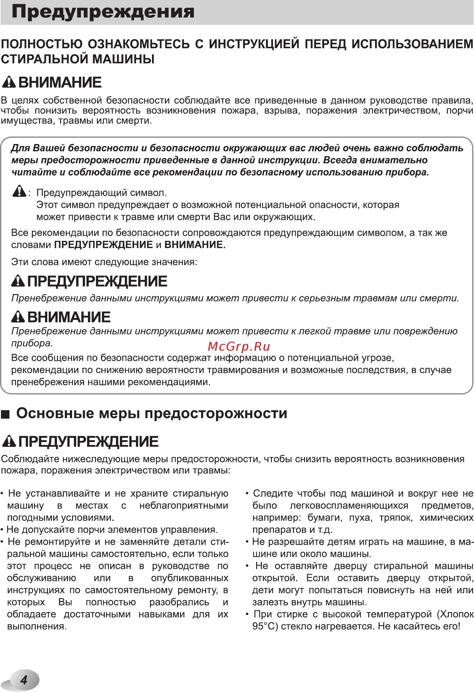LG F80B9LD [4/48] Полностью ознакомьтесь с инструкцией перед использованием стиральной машины