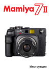 Mamiya 7 II Инструкция по эксплуатации