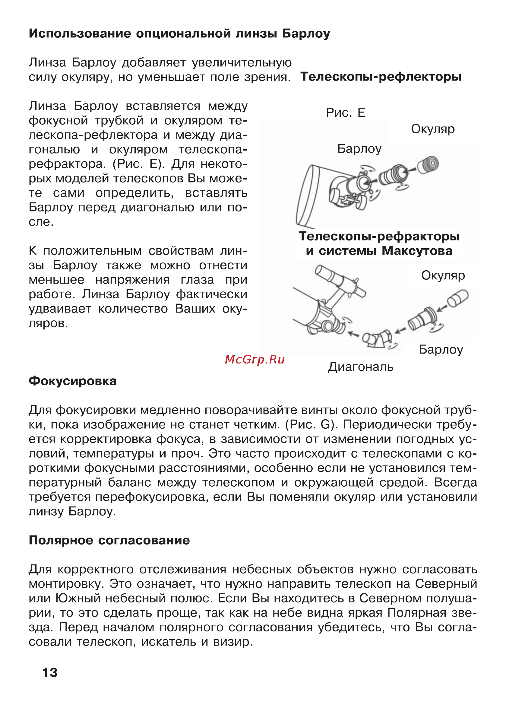 JJ-Astro Astroman 900x114 Инструкция по эксплуатации онлайн [13/20] 27624