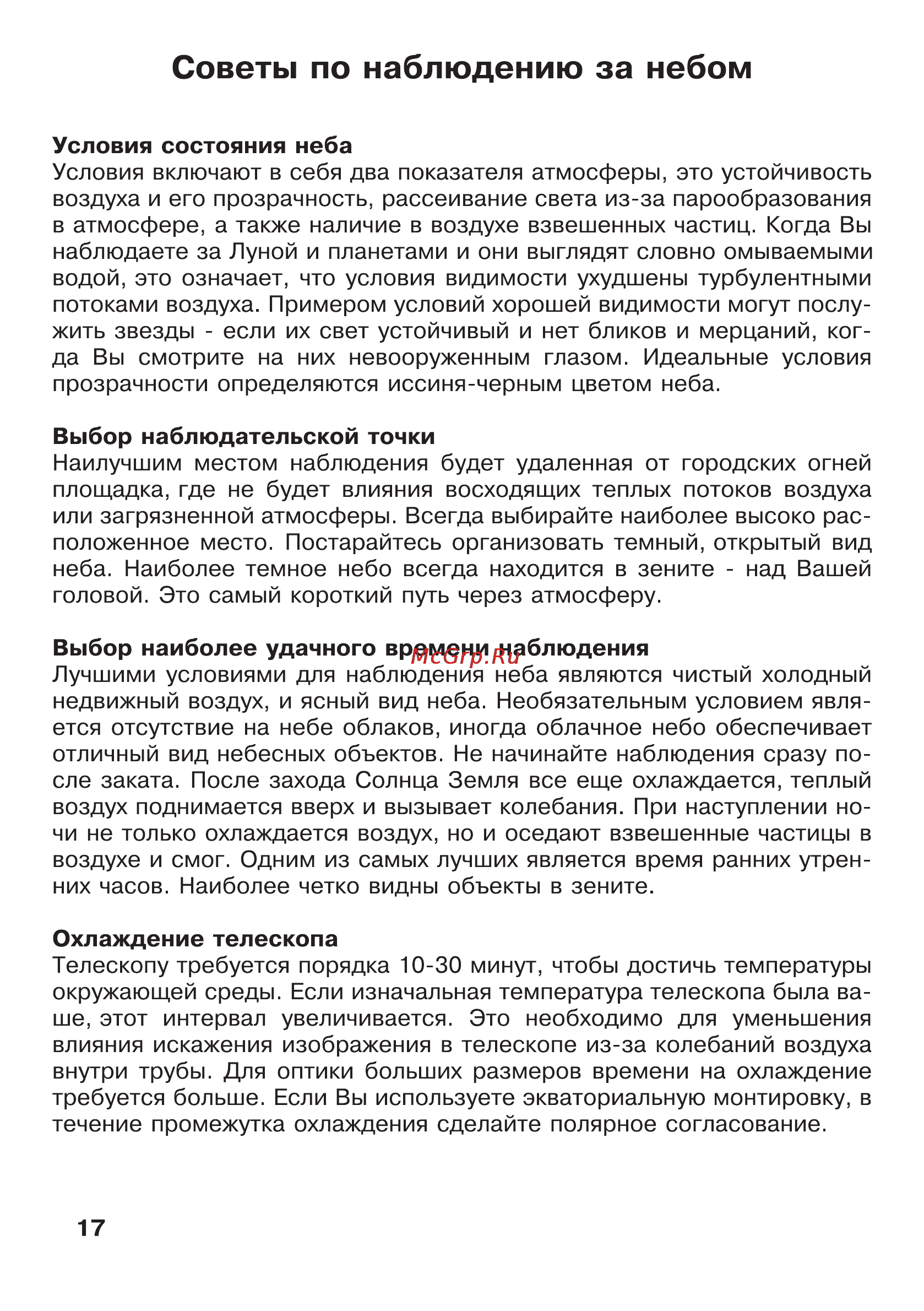 JJ-Astro Astroman 900x114 Инструкция по эксплуатации онлайн [17/20] 27624