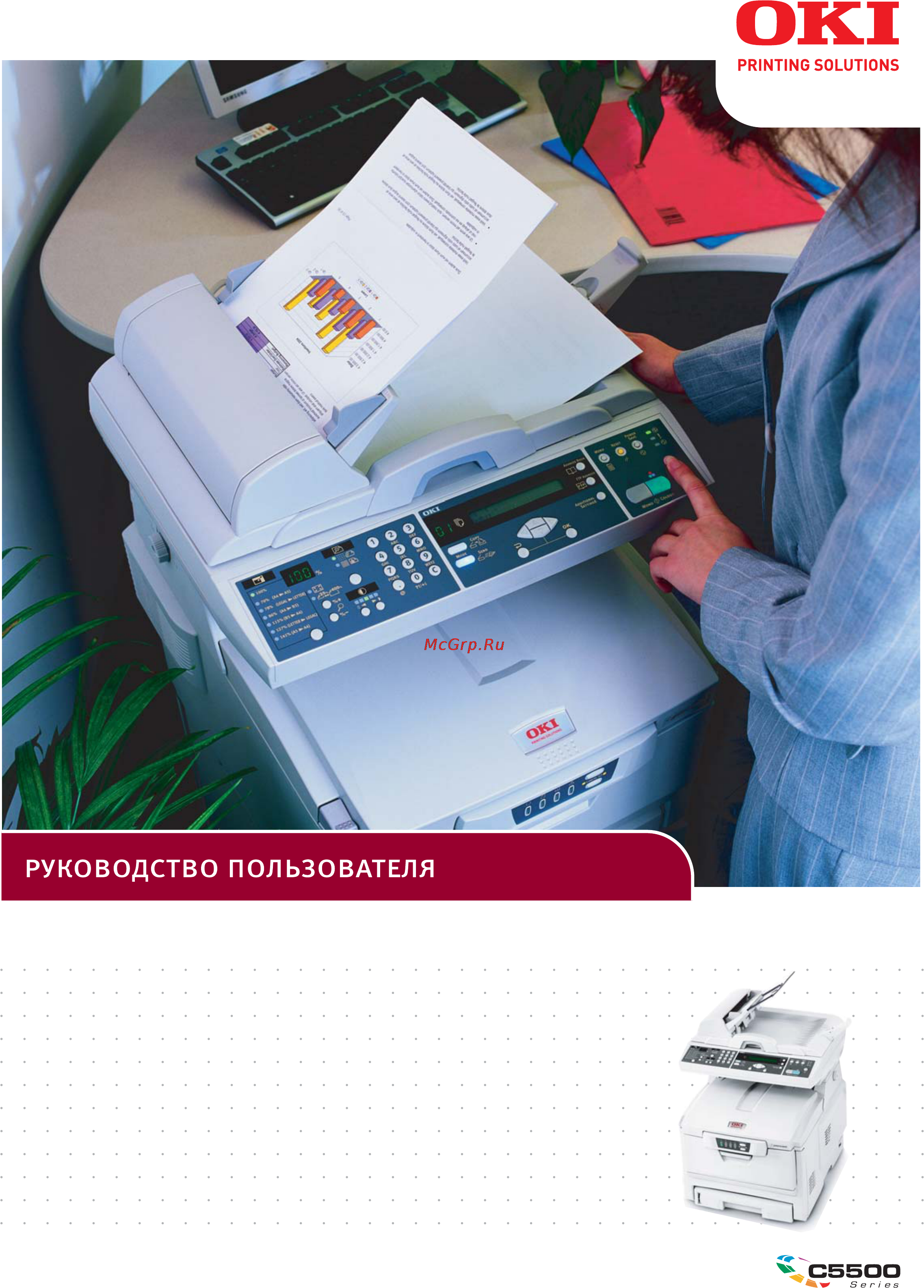 OKI C5510 MFP Инструкция по эксплуатации онлайн
