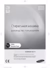 Samsung WF6MF1R2N2W Инструкция по эксплуатации