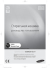 Samsung WF60F1R1N2W Aegis Инструкция по эксплуатации