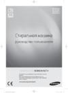 Samsung WF702W0BDWQ Инструкция по эксплуатации