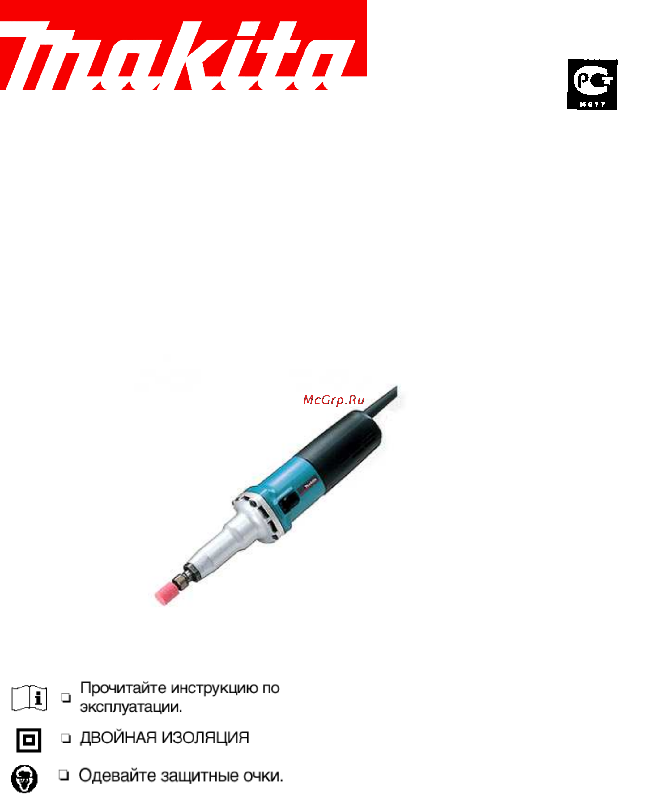 Makita GD 0800 C Инструкция по эксплуатации онлайн