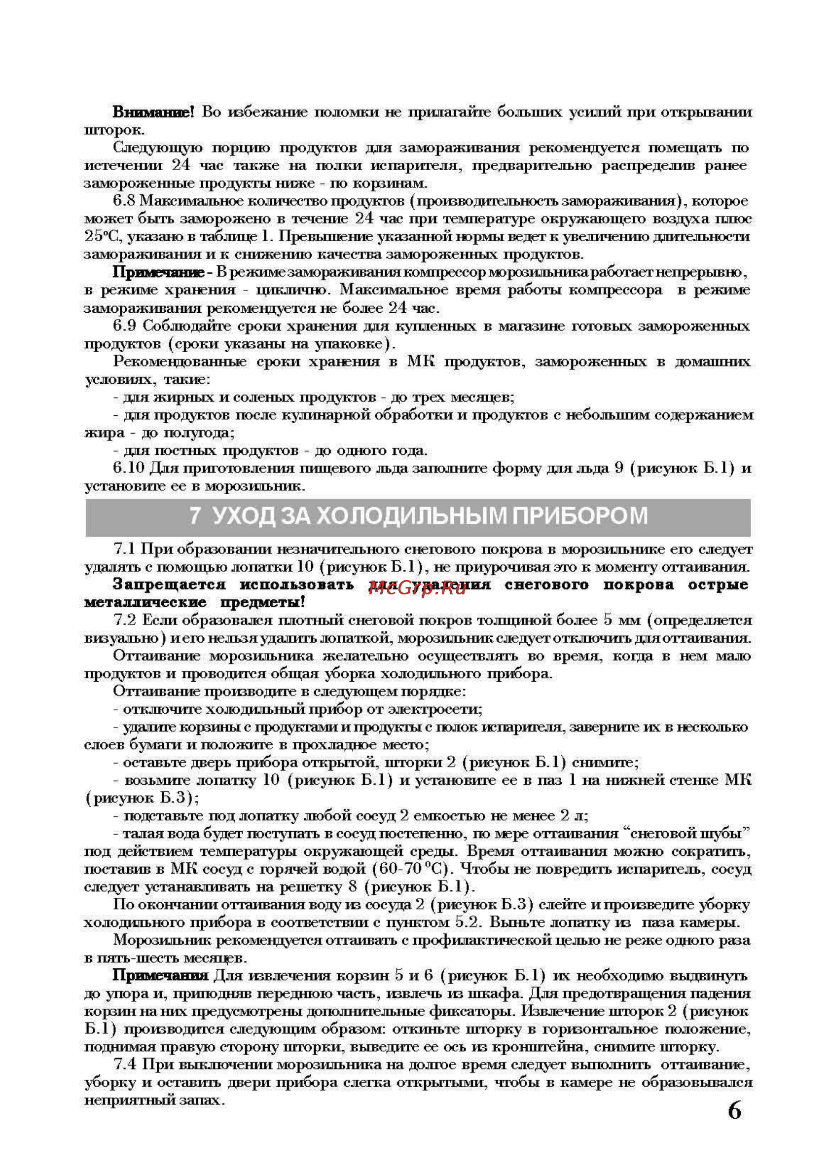 Nord ДМ-155-3-010 [6/9] Уход за холодильным прибором