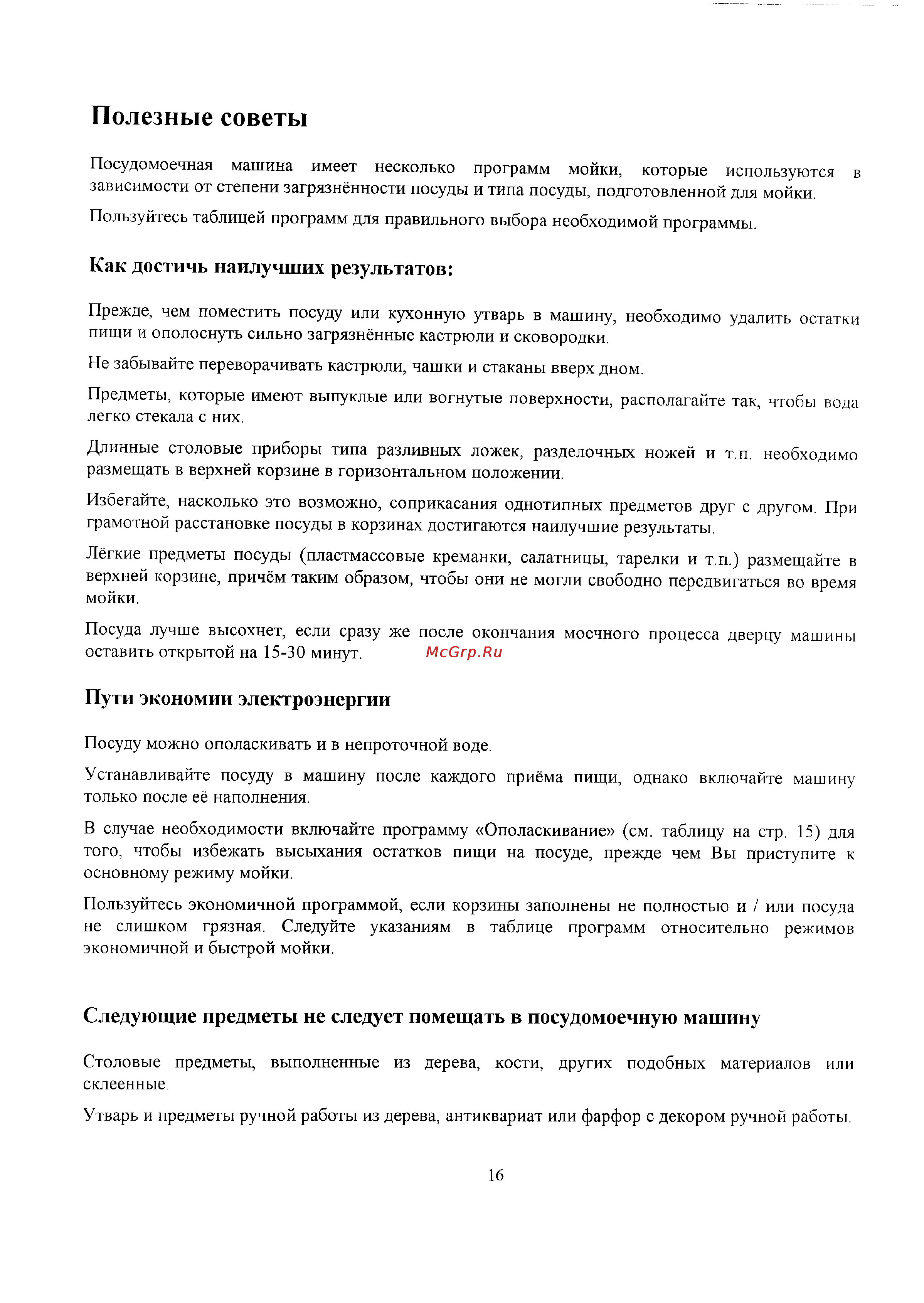 Zanussi IT 5660 [16/27] Полезные советы