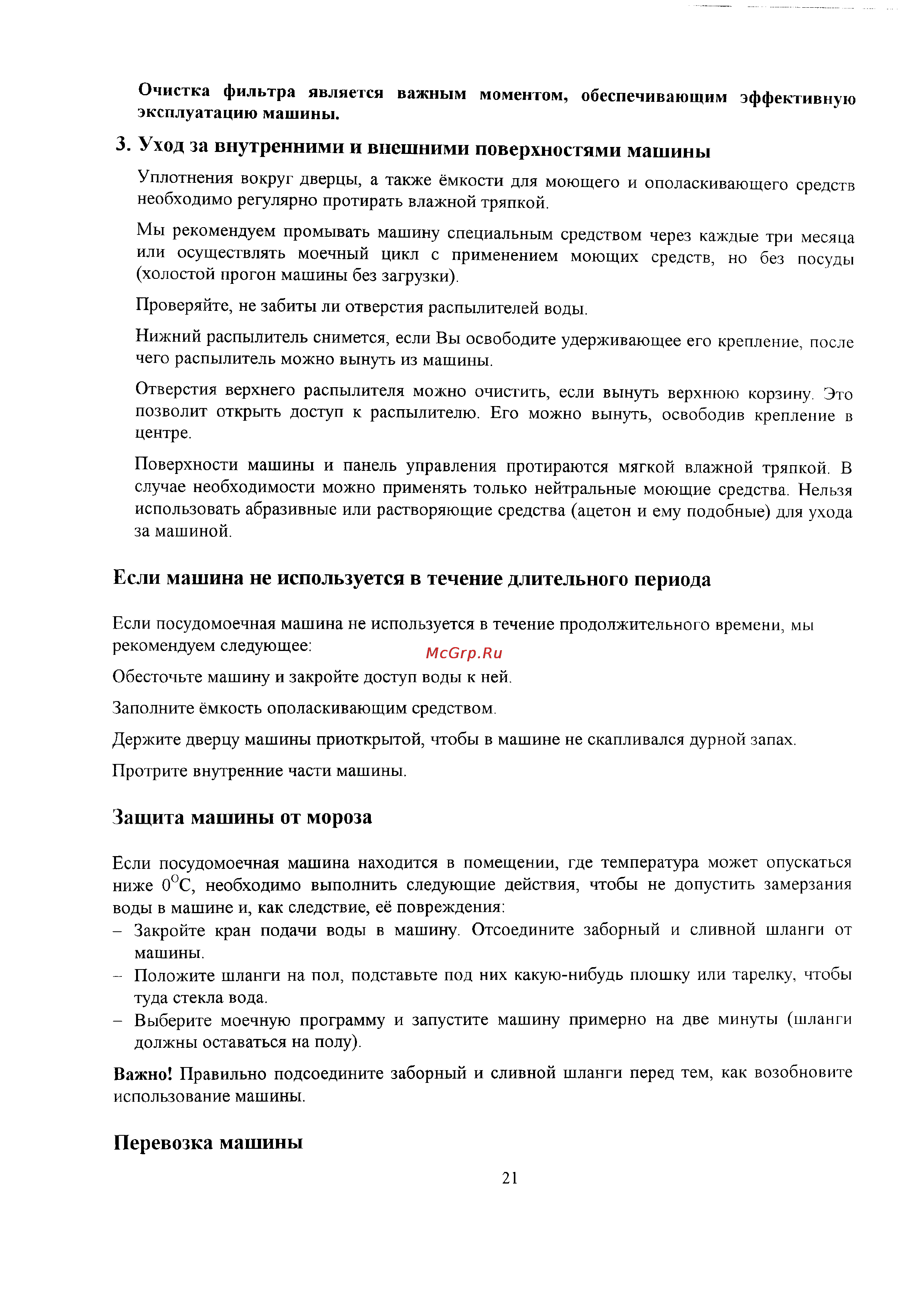 Zanussi IT 5660 [21/27] Уход за внутренними и внешними поверхностями машины