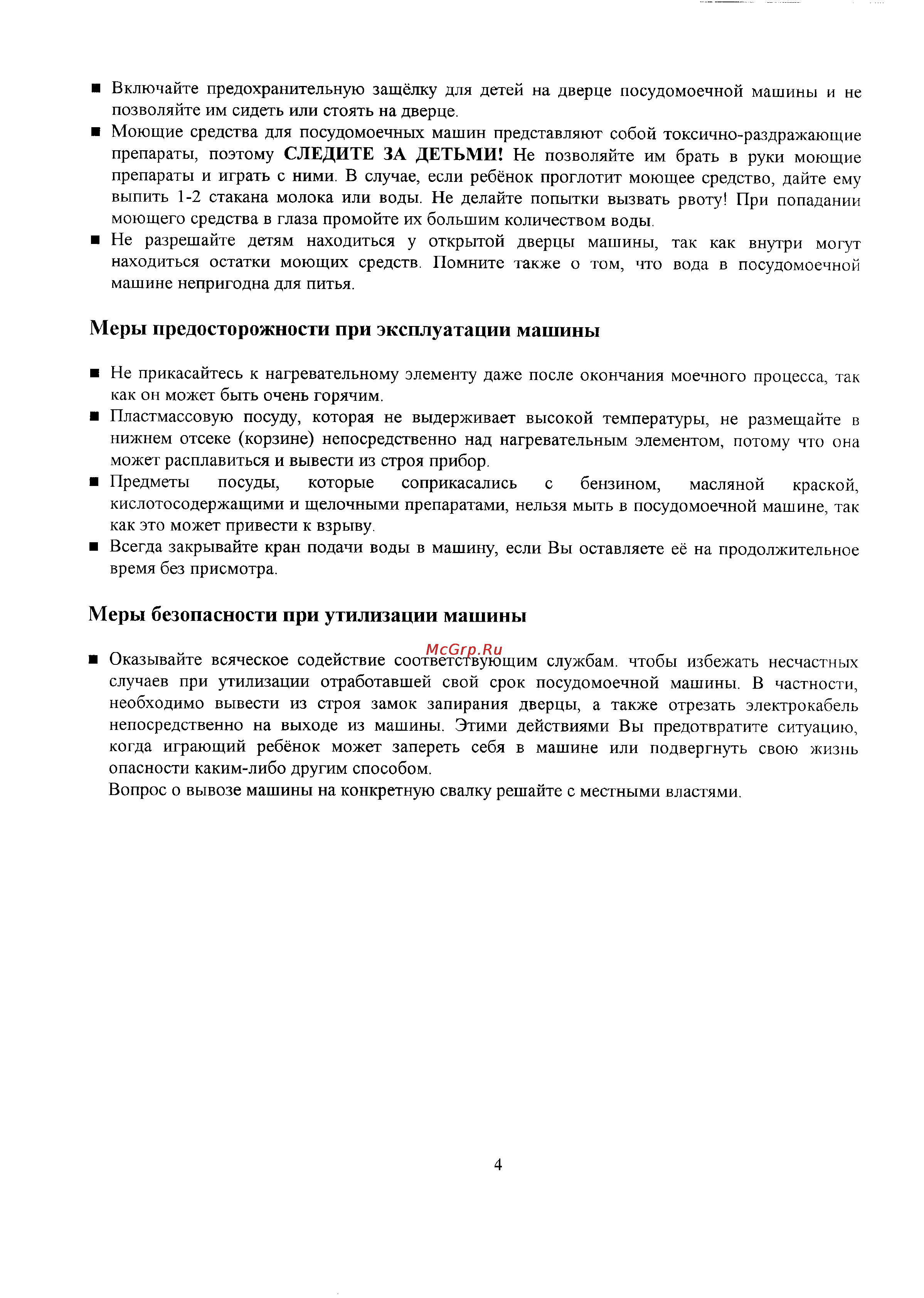Zanussi IT 5660 [4/27] Меры безопасности при утилизации машины
